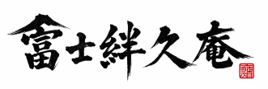 富士絆久庵